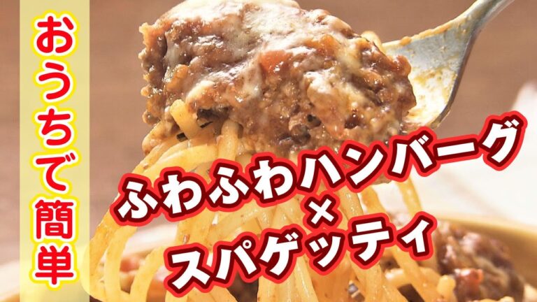 ふわふわハンバーグ×スパゲッティをお家で！老舗喫茶店「北都館」の人気メニューを再現！