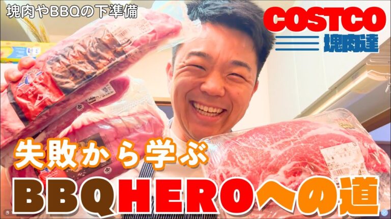 失敗から学ぶBBQヒーローへの道＃BBQ