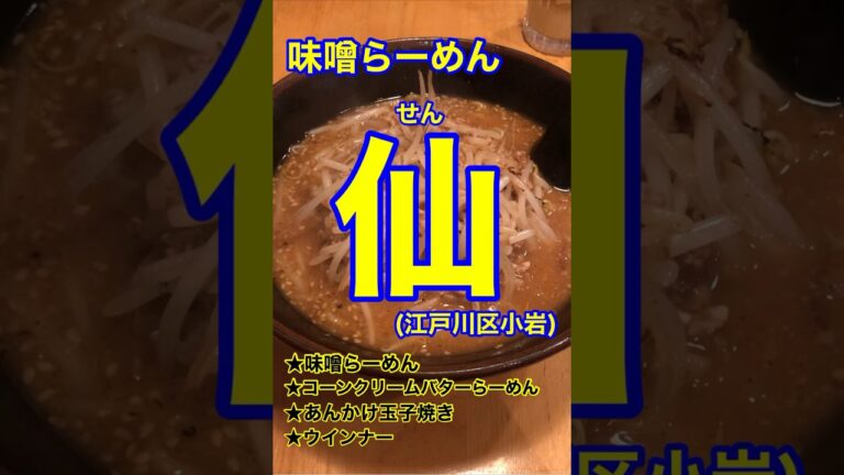 【コーンクリームバターラーメン！】「味噌らーめん　仙」東京都江戸川区小岩♪グルメ #ラーメン #味噌ラーメン #ウインナー #卵焼き #Short