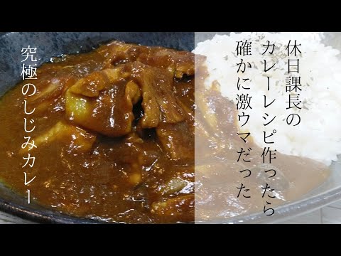 【カレー番外編】ゲスの極み乙女のベーシスト、休日課長のレシピでカレー作ったら確かに激ウマだった！
