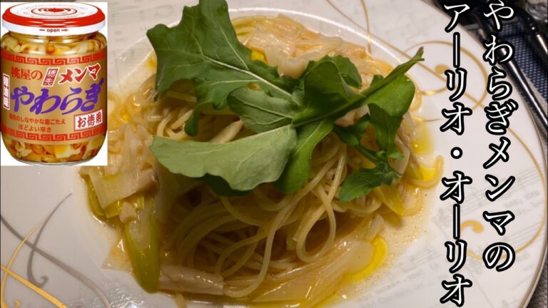 【簡単パスタ】やわらぎメンマのアーリオ・オーリオが美味しい！！！【料理動画】