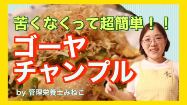 【ゴーヤレシピ】苦くない！簡単♪豆腐なしゴーヤチャンプル―を管理栄養士が作ります！
