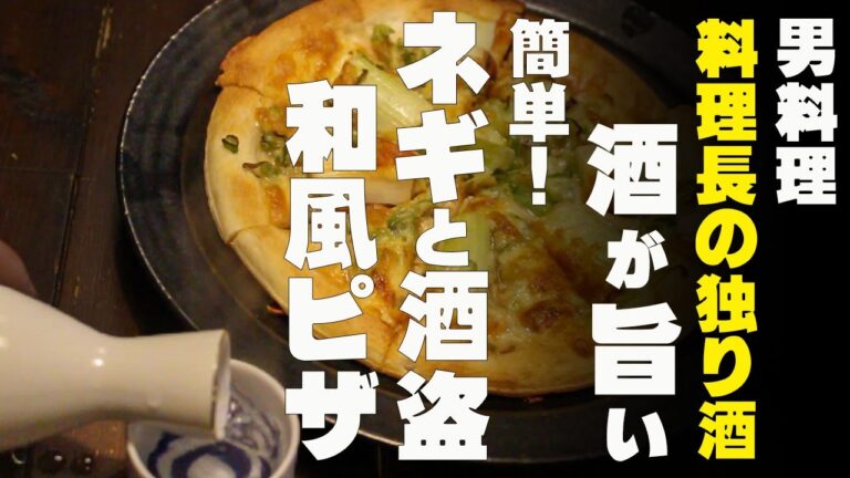 料理長の一人飲み。酒が旨い。酒盗とネギのピザ☆俺のアテ☆