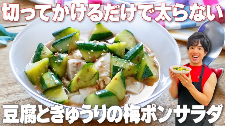 【切ってかけるだけ！】火を使わずに洗い物も少なめ！豆腐ときゅうりの梅ポンサラダ｜さっぱりなのにコクうまで太らない