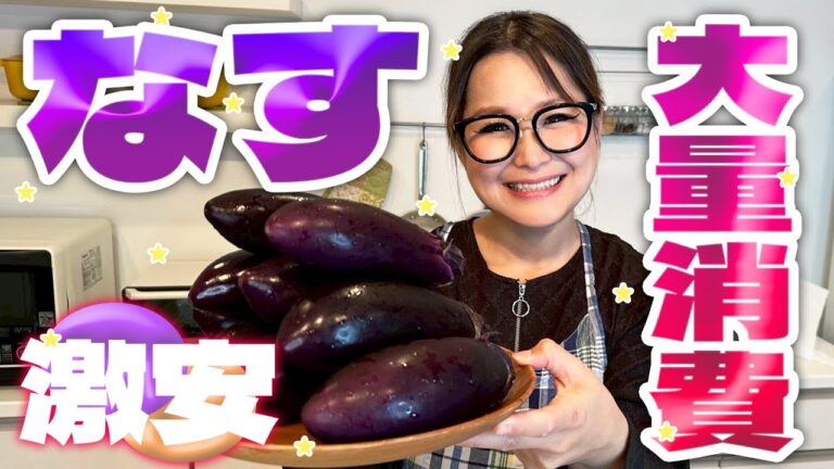【簡単】今が旬！なすの大量消費レシピ第3弾！