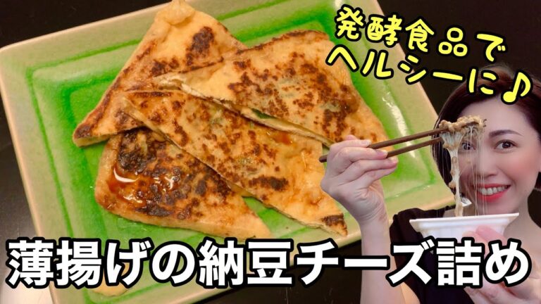 [[[薄揚げ+納豆+チーズ+味噌=ヘルシーな一品]]]コレでもかというほどに大豆製品のオンパレード！しその爽やかさも加わりパクパクいけちゃうヘルシーなビールのお供です♪