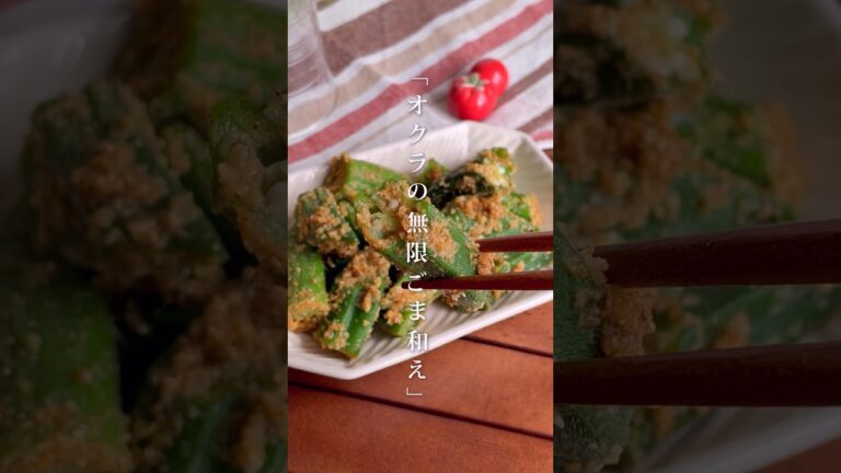 無限に食べちゃうやつ…レンジで簡単「オクラのごま和え」#shorts #food #recipe #簡単料理 #簡単レシピ #料理 #レシピ