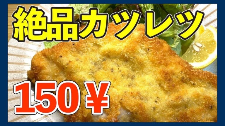 【美味しく節約！】伝説の家政婦志麻さんの鶏ムネ肉のカツレツ【絶品】
