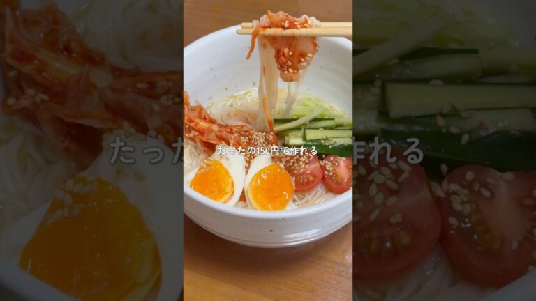 【1人前150円】夏バテでもさっぱり食べれる韓国冷麺風そうめん🎐　#shorts #節約レシピ #そうめん