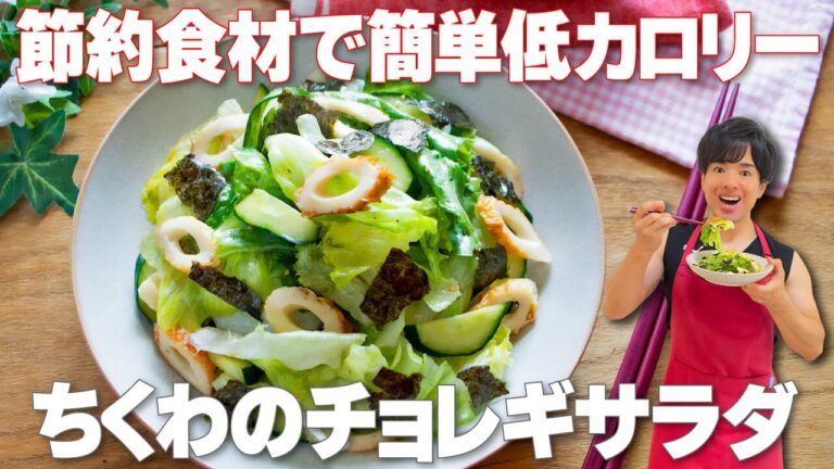 【切って和えるだけ！】節約食材で作れて簡単低カロリー！レタス消費にもおすすめ「ちくわのチョレギサラダ」の作り方