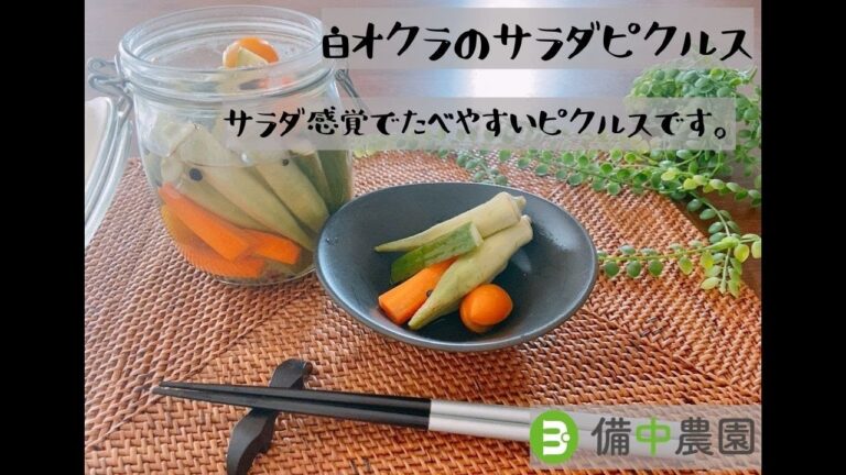 白オクラのサラダピクルス