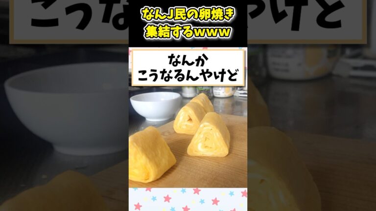 【2ch面白いスレ】【悲報】だし巻き玉子、マジでムズすぎる→なんJ民の卵焼きが集結するwww