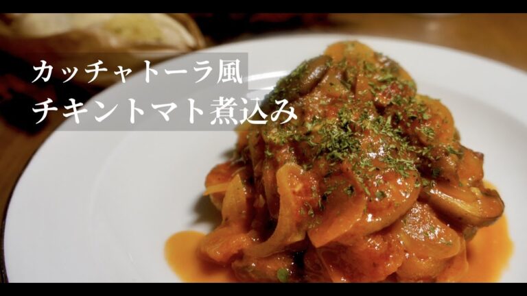 【茸香る】鶏肉柔らか！チキントマト煮カッチャトーラ風。ドイツで自炊。