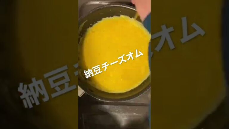 【絶品】納豆チーズオムレツの作り方  #納豆　#卵　#飯テロ