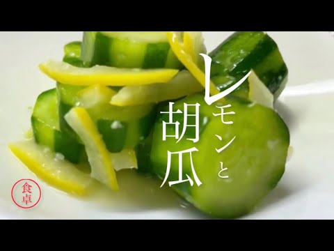 【レモンきゅうり】前説なし直ぐに料理が始まります。あと一品何かって時ありますよね