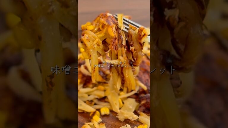 赤ワインに合う！味噌コーンチーズガレット