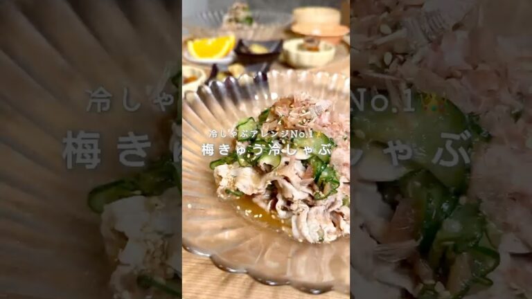 冷しゃぶアレンジNo.1✨梅きゅう冷しゃぶ🥒💕（レシピはコメント欄に）