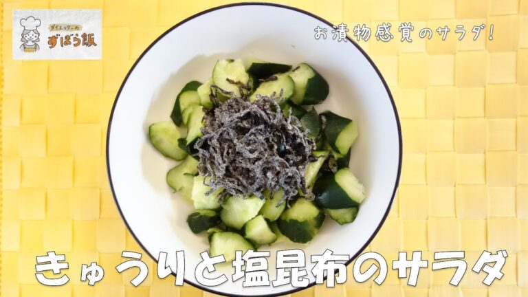 #126 きゅうりと塩昆布のサラダ