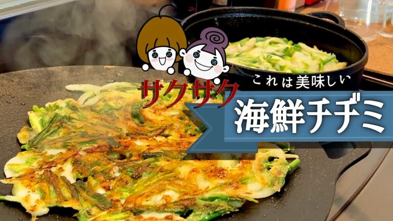 【お店より遥かに旨い！】野菜たっぷりの本格海鮮チヂミレシピ