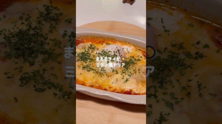 まるでサイゼ🥘ヘルシーミラノ風ドリア