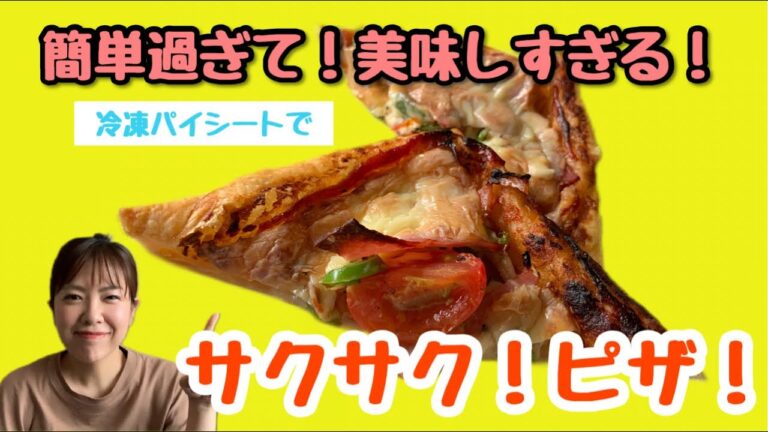 【超絶簡単ピザ】冷凍パイシートでめちゃくちゃ簡単過ぎて‼️美味しすぎる‼️サクサクピザ🍕😋✨