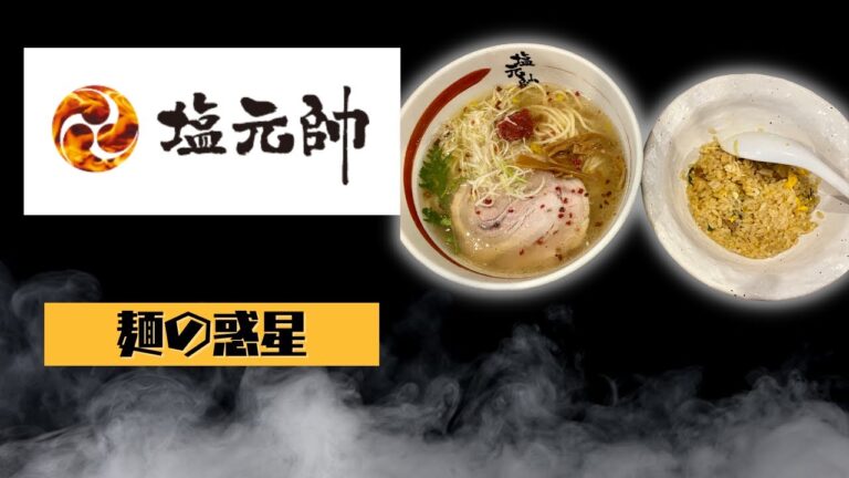 塩元帥　西中島店で梅塩ラーメン完食😊🍜 #shorts #塩元帥 #大阪らーめん #西中島らーめん #麺の惑星 #大阪飯テロ