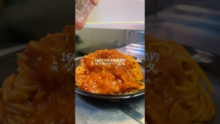25歳会社員が作るワンパン160円で作る簡単節約ツナ缶トマトパスタ