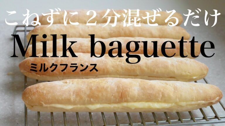 (タッパで作る簡単パン）手作りのミルククリームが絶品！パン屋さんでも大人気「ミルクフランスパン」Milk baguette（English subtitle)