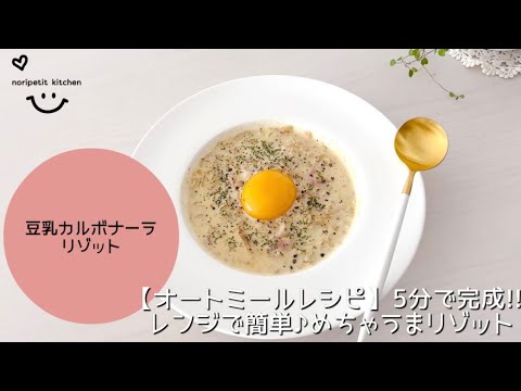 【オートミールレシピ】5分で完成‼︎めちゃウマ♡豆乳カルボナーラリゾット