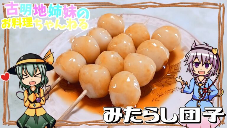 【ゆっくり料理】モチモチ食感に甘いみたらしがたまらない！みたらし団子を作ります！【ゆっくり実況】