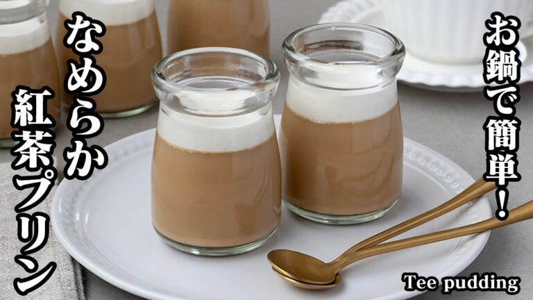紅茶プリンの作り方☆お鍋で簡単！濃厚なめらか食感♪紅茶の香り高い上品な味わいの紅茶プリンです☆美味しく仕上げるコツをご紹介！-How to make Tea Pudding【料理研究家ゆかり】