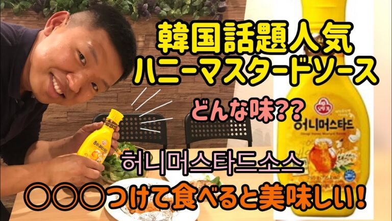 韓国食品】韓国話題ハニーマスタードソースどんな味⁇使い方！商品レビュー허니머스타드소스 리뷰