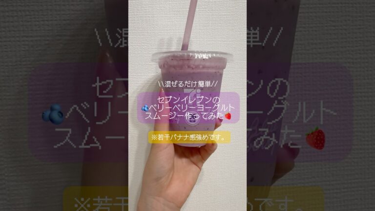 セブンの味をおうちで！ベリーベリーヨーグルトスムージー再現レシピ🫐🍓🍌 #short