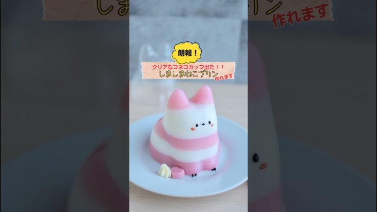 しましまねこプリンの作り方　#簡単レシピ #ねこプリン #おうちカフェ #コネコカップ #ネコカップ2025 #プリン #ミルクプリン #ゼリー #foodart  #kawaii