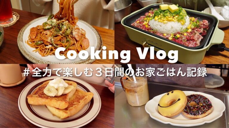 【食事vlog】私のお腹を満たせるのは炭水化物だけ🍞🍝｜フレンチトースト、ナポリタン、ビーフペッパーライス、クリスピークリームドーナツ、豚バラレタス炒飯、たまご雑炊｜自炊記録