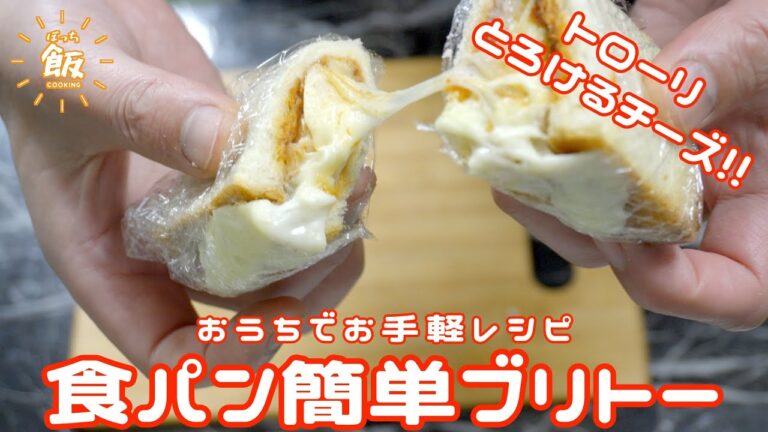 おうちでお手軽!!食パンで簡単ブリトー!!