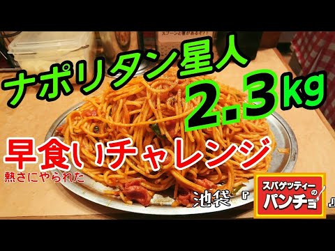 【早食い】ナポリタン星人[2.3kg]早食いチャレンジ 大食い 東京 池袋 茨城県産おにぎり