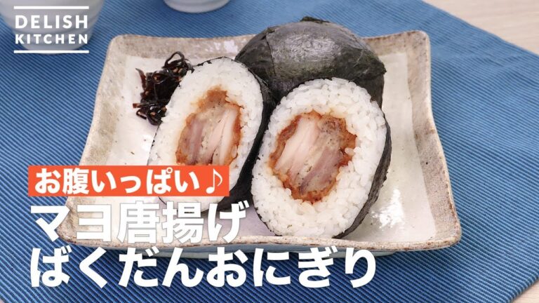 お腹いっぱい♪マヨ唐揚げばくだんおにぎり　｜　How To Make Mayonnaise Fried Chicken rice ball