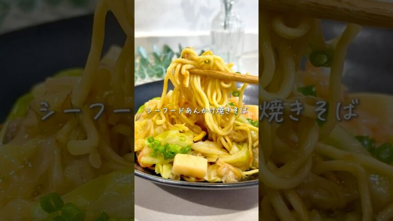ワンパン10分🍳シーフードあんかけ焼きそば