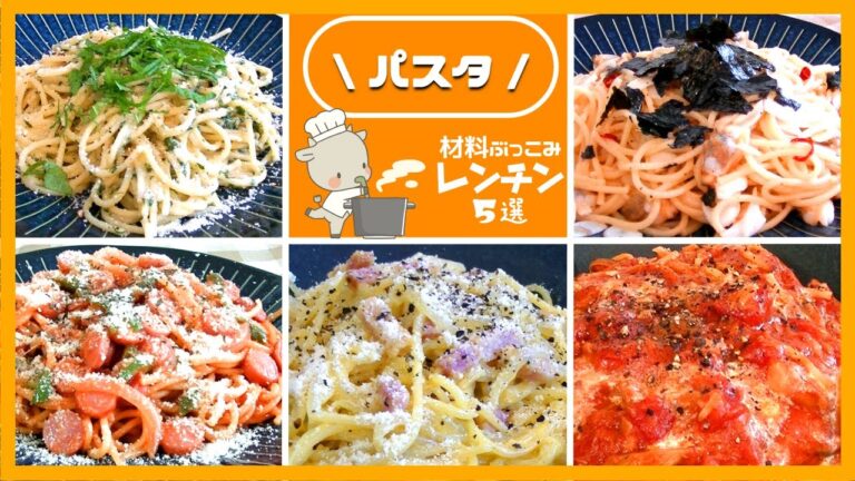 【レンジでパスタ5選】簡単・時短・ズボラ飯・頑張らない料理(エフォートレス自炊)/ナポリタン/カルボナーラ/ボンゴレビアンコ/ツナとトマト/ジェノベーゼ