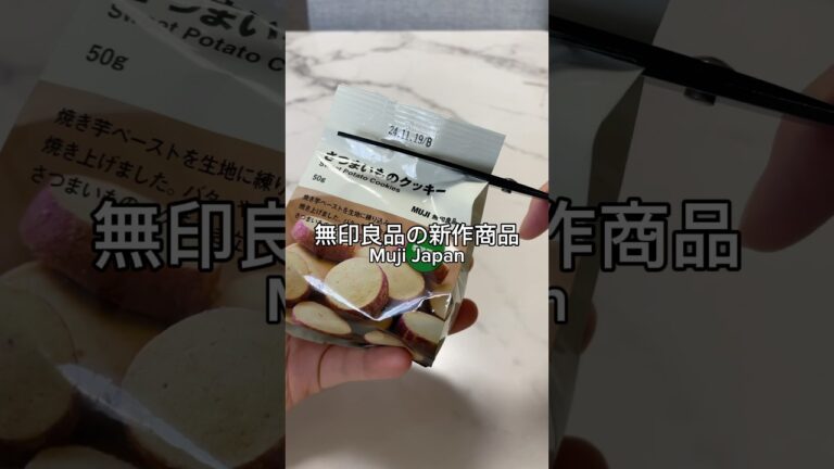 無印のさつまいものクッキー🍠🍪 #無印良品