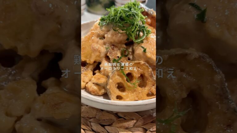 娘が沼った鶏胸肉と蓮根のオーロラソース和え
