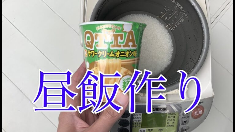 【簡単調理】昼ご飯でカップラーメンの炊き込みご飯を作って食べました！