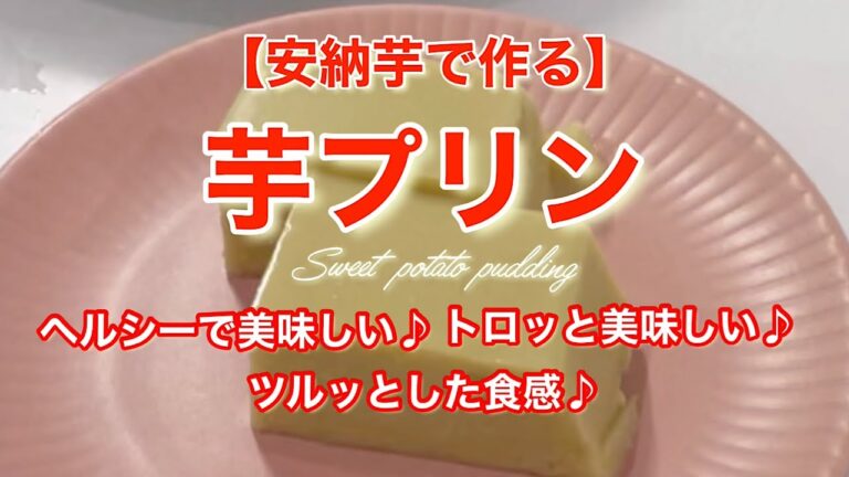 ヘルシーで美味しい♪【芋プリン】トロッとした口当たりがたまらん♪#shorts