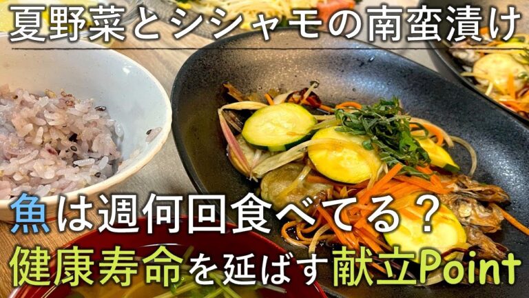 【料理レシピ】魚は週何回食べてる？健康寿命を延ばす献立ポイント【夏野菜とシシャモの南蛮漬け】