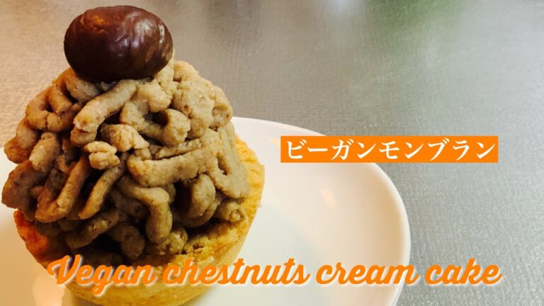 【乳製品卵なし】ヴィーガンモンブラン