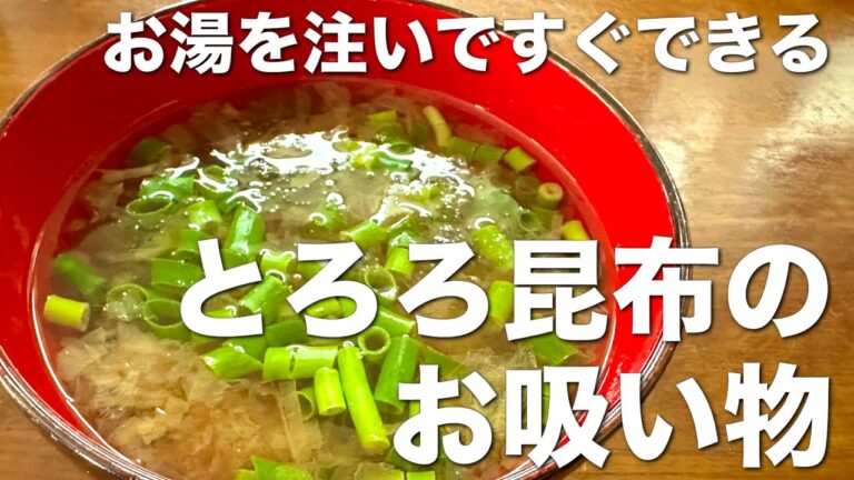 お湯を注いですぐできる、とろろ昆布お吸い物☆だし不要で美味い即席スープ