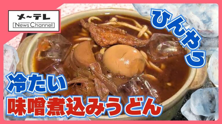 名古屋名物・味噌煮込みうどんが「冷製」仕立てに！ 販売開始からすでに100食売り上げの人気