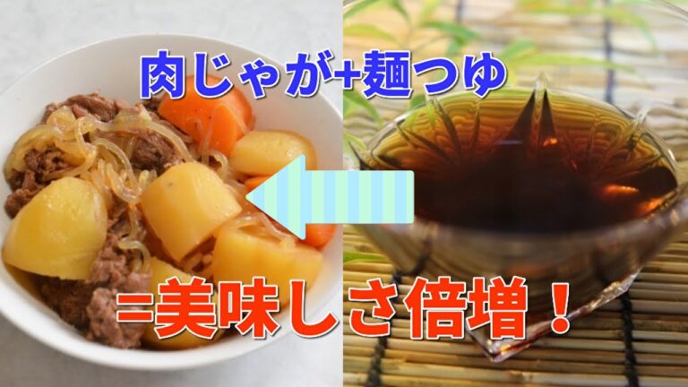 肉じゃがは麺つゆだけで簡単に美味しくできる！？