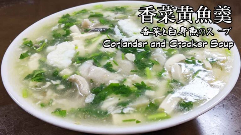 ［香菜黄魚羹］香菜と白身魚のスープ　Coriander and Croaker Soup 【上海家菜】